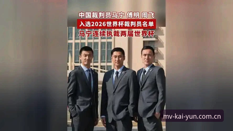 马宁世界杯执裁背后：一个裁判的“反社交”生存法则全面解析